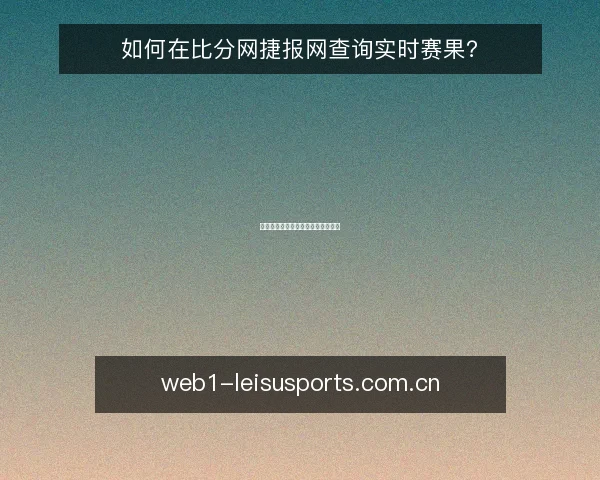 如何在比分网捷报网查询实时赛果?