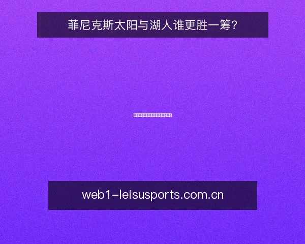 菲尼克斯太阳与湖人谁更胜一筹?
