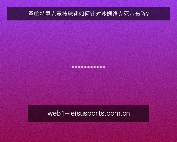 圣帕特里克竞技球迷如何针对沙姆洛克死穴布阵?