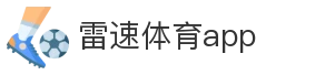 雷速体育app_雷速体育_手机APP_体育比分